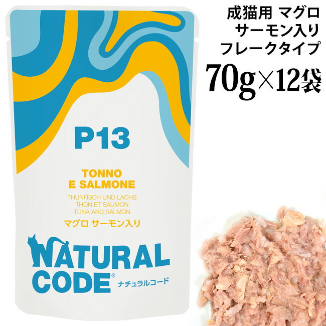 乐天商城 - ナチュラルコード NCP13 マグロ サーモン入り パウチタイプ 70g×12袋セット (52239) 成猫用 イタリア フレークタイプ
