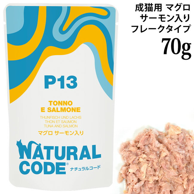 乐天商城 - ナチュラルコード NCP13 マグロ サーモン入り パウチタイプ 70g (52239) 成猫用 イタリア フレークタイプ