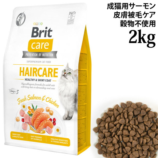 乐天商城 - Brit ブリット ケア キャット グレインフリー サーモン ヘアケア 2kg (51729) 皮膚被毛ケア 成猫用 総合栄養食 穀物不使用