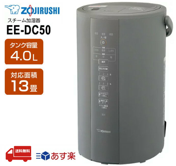 象印 加湿器 EE-DC50-HA 4L 木造8畳/プレハブ13畳まで スチーム式 大容量 蒸気 加湿 シンプル フィルター不要 お手入れ 安心 簡単 チャイルドロック 煮沸式 おしゃれ 除菌 グレー スチーム式加湿器 EE-DC50(HA) ZOJIRUSHI【あす楽 送料無料】