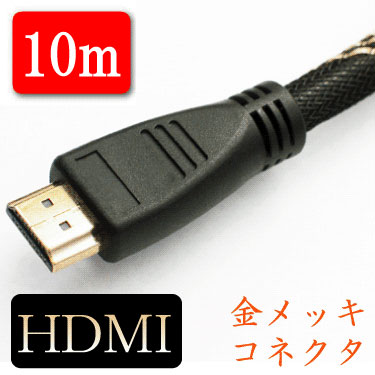 激安HDMIケーブルといえばマミーショップのHDMIケーブル！　金メッキ　HDMIケーブルHDMIケーブル　10m　ゴールド端子 マミコム