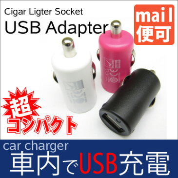 バーゲン コンパクト USBシガーソケット(意匠権付き) アダプタ シガーソケットでipod iphoneを充電 iPod iPhone 対応可能 充電器 車載用 M39M【RCP】