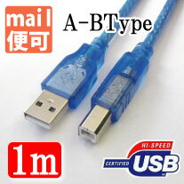 USB2.0コード A-B 両端オス 1m (ブルー