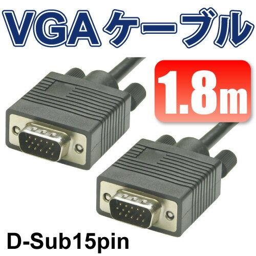 VGAケーブル1.8m VGA D-Sub (15ピン） VGA ディスプレイケーブル/オス-オス/パソコン/PC用品/モニター接続/ 2