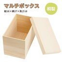 【アウトレット】箱 収納ボックス 小物入れ おもちゃ箱 桐箱 万能箱 多機能収納ボックス マルチボックス DIY 工作 自由研究 巣箱 貯金箱 カメラ収納 ガーデニング ウッドプランター 雛人形
