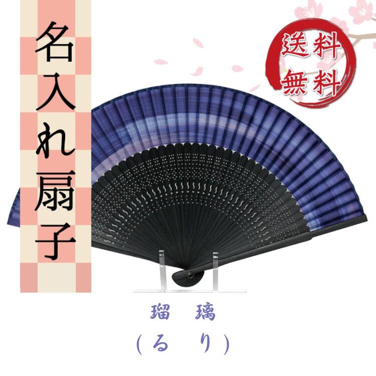 【在庫限り】瑠璃（るり）【桐箱入】扇子袋付き/青 青色の扇子 紺色の扇子/グラデーション/扇子袋付き/紺蝶染/センス/節電/夏扇子/短地/名入れ/名前入り/敬老の日/金婚式/銀婚式/ギフト [名入れ無料] 【楽ギフ_名入れ】 ngift マスク会食/会食