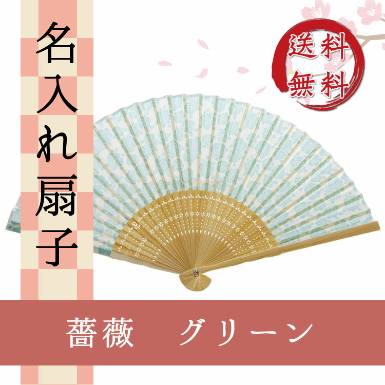 ギフト対応詳細 ※ギフトご希望の方は必ずご覧ください。 商品説明 名入れができる扇子。誕生日、記念日に名入れギフトとして。 とても上品で、高級感がある扇子。 サイズ 長さ：21cm 素材 布扇子70型30間 /素材：ポリエステル 竹 /環付かなめ 付属品 高級桐箱 名入れ レーザー彫刻機にて彫り込み、金色の塗料を埋め込みます。 （金色が目立たない一部の扇子は、焦がし文字での名入れとなります。） 名入れ可能字体：ひらがな、カタカナ、漢字、アルファベット（横書き）。 名入れをご希望の場合は、備考欄にご希望の名前をご記入下さい。 ご注意 こちらの商品はお取り寄せ商品となりますため、発送までに約一週間前後お時間を頂く場合がございます。 万が一メーカー欠品となりました際は、メールにて納期等をご連絡致します。予めご了承下さい。 銀行振込・郵便振替の場合、入金確認後の発送です。 モニターにより、色の見え方が実際の商品と異なることがございます。 注文が集中した場合など、発送が遅れたり、在庫切れで販売できなくなる可能性がございます。【メール便送料無料/名入れ無料/桐箱入】扇子　薔薇　グリーン 薔薇をモチーフに扇骨の彫りにもこだわった扇子。 クラシカルな趣きは落ちついた雰囲気で、浴衣や着物にも合わせると とても上品な感じになります。 ※お届けの商品デザインは上記画像のものでございます。 ※画像の扇子はイメージ画像です。ご注文の商品とは異なります。 商品説明 名入れができる扇子。誕生日、記念日に名入れギフトとして。 とても上品で、高級感がある扇子。 サイズ 長さ：21cm 素材 布扇子70型30間 /素材：ポリエステル 竹 /環付かなめ 付属品 高級黒紙箱 名入れ レーザー彫刻機にて彫り込み、金色の塗料を埋め込みます。 （金色が目立たない一部の扇子は、焦がし文字での名入れとなります。） 名入れ可能字体：ひらがな、カタカナ、漢字、アルファベット（横書き）。 名入れをご希望の場合は、備考欄にご希望の名前をご記入下さい。 ご注意 こちらの商品はお取り寄せ商品となりますため、発送までに約一週間前後お時間を頂く場合がございます。 万が一メーカー欠品となりました際は、メールにて納期等をご連絡致します。予めご了承下さい。 銀行振込・郵便振替の場合、入金確認後の発送です。 モニターにより、色の見え方が実際の商品と異なることがございます。 注文が集中した場合など、発送が遅れたり、在庫切れで販売できなくなる可能性がございます。 ※画像の扇子はイメージ画像です。ご注文の商品とは異なります。 ●名入れ注意事項● 名入れ文字色は当店おまかせとなります。 基本的には金文字となりますが、金文字が目立たない一部の扇子は他の色での名入れとなります。 名入れの文字数は5文字前後がおすすめでございます。文字数が多い場合は文字サイズが小さくなり、見えにくくなることがございます。 ※期間限定で高級桐箱にお入れしてのお届けとなります。 ※画像の扇子はイメージ画像です。ご注文の商品とは異なります。 ギフトにぴったり、ご自宅用や保管用にもご活用いただけるしっかりしたお作りの箱となっております。 箱のデザインなどは予告なく変更となる場合がございます。 ◆こちらもおすすめ◆