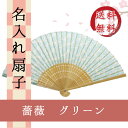 名入れ扇子 【在庫限り】【桐箱入】扇子 薔薇 グリーン/紺蝶染/センス/節電/夏扇子/名入れ/名前入り/敬老の日/金婚式/銀婚式/ギフト/プレゼント/贈り物/父の日/母の日 [メール便送料無料/名入れ無料] 【楽ギフ_名入れ】 ngift マスク会食/会食