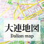 【在庫限りバーゲン価格】中国地図 大連地図 中国語版 （中文） 約44cm×58.5cm
