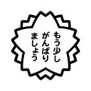 ステッカー もう少しがんばりましょう 選べるサイズ・カラー サクラ/桜/勉強/お手伝い/先生/学校/子供/車のドレスアップに /おしゃれステッカー/アクリルプレート/パーテーション/車/ガラス/窓/スケボー/かっこいい/装飾/デコ/