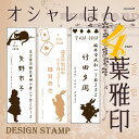 【年賀状 スタンプ】住所印 不思議の国のアリスデザイン 葉雅印4 書体確認サービス付き 印鑑 住所のはんこ 住所印 オシャレなハンコ 完全オリジナル ゴム印 年賀状 お名前スタンプ【楽ギフ_名入れ】 ngiftの商品画像