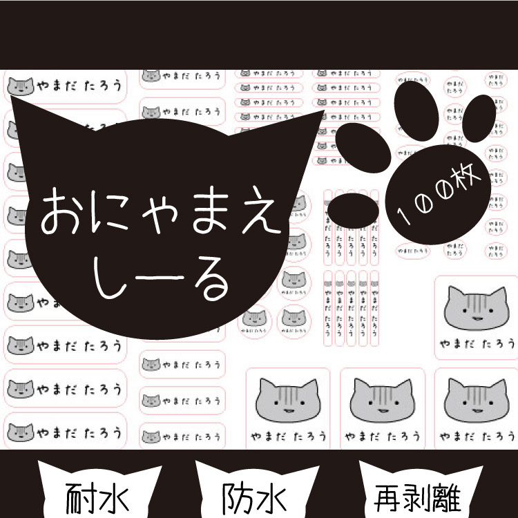 お名前シール 【にゃんこ】 100枚 お名前シール B5サイズ 猫/ネコ/イラスト/耐水/防水/入学/入園 ゆるキャラ/送料無料