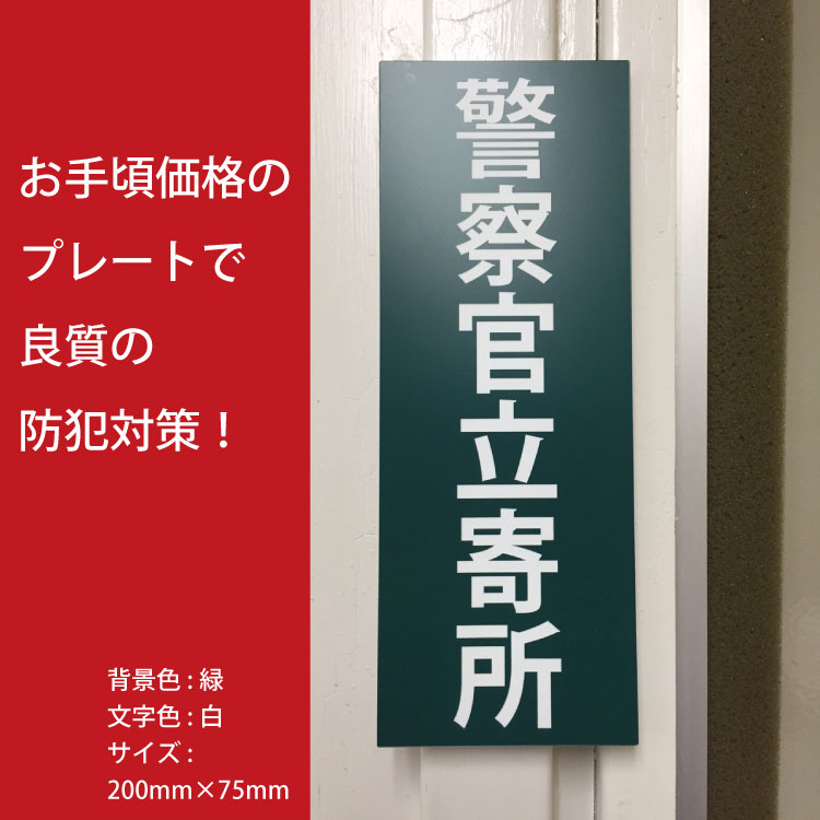 警察官立寄所 彫刻プレート 防犯プレート Mサイズ 選べる文字色 背景色 サイズ ダミー