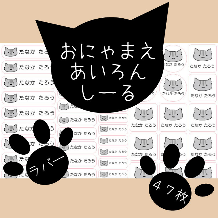 お名前アイロンシール【にゃんこ】 B5サイズ1シート47枚 凸凹にも負けない 猫/ねこ/かわいい/イラスト/猫好き/カラー/ネームシール/入学/入園/耐水/プレス/ゆるキャラ/服/可愛い/女の子/男の子