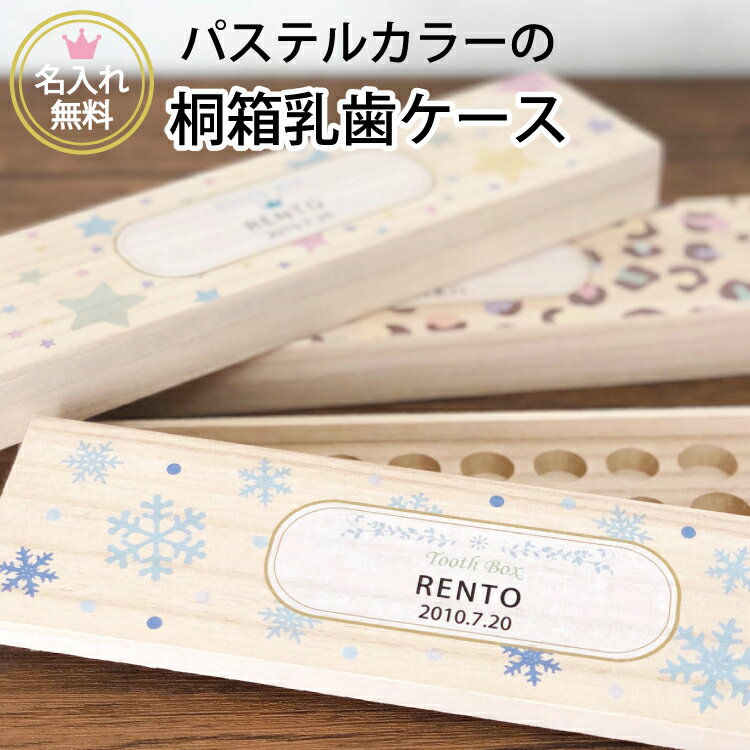 乳歯ケース 桐製 名入れ無料 日本製 乳歯入れ 【乳歯ケース12パステル】防カビ カラーデザイン 名 ...