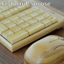 [アウトレット] 竹製マウスとキーボードセット 竹製/光学式マウス/ワイヤレス接続/無線接続 パソコン周辺機器 竹マウス/オフィス/インテリア/メンブレン式
