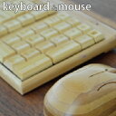 【アウトレット】 マウス キーボード 竹製マウス キーボードセット 竹製/光学式マウス ワイヤレス接続 無線接続 パソコン周辺機器 竹マウス オフィス インテリ...