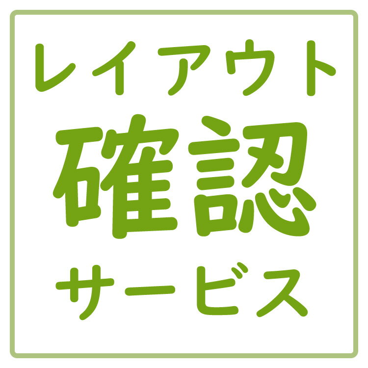 【レイアウト確認サービス】商品を複数個ご注文の場合は商品数分加算いたします