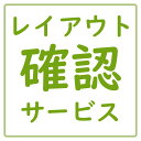 【レイアウト確認サービス】商品を複数個ご注文の場合は商品数分加算いたします