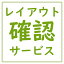 【レイアウト確認サービス】商品を複数個ご注文の場合は商品数分加算いたします