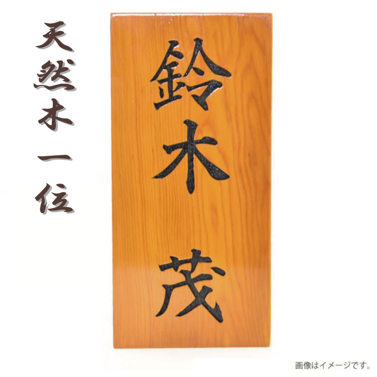 バーゲン 木製 表札 彫り 国産天然木（ブランド銘木） ヒノキ/ひのき/檜（吉野檜他） さくら/一位/槐(えんじゅ） 名札 名入れ可能 表札 ネームプレート 選べる木材 M39M 【楽ギフ_名入れ】 ngift【RCP】