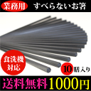 【メール便送料無料】エコ箸 六角 すべらない箸 プラスチック 業務用箸 業務箸 10膳セット 食洗機対応 10膳入 23cm 食器洗い機 洗浄機対応 食器洗浄機対応 お箸 ポッキリ [メ3]M39M ngift【RCP】【マラソン201502_1000円】P27Mar15