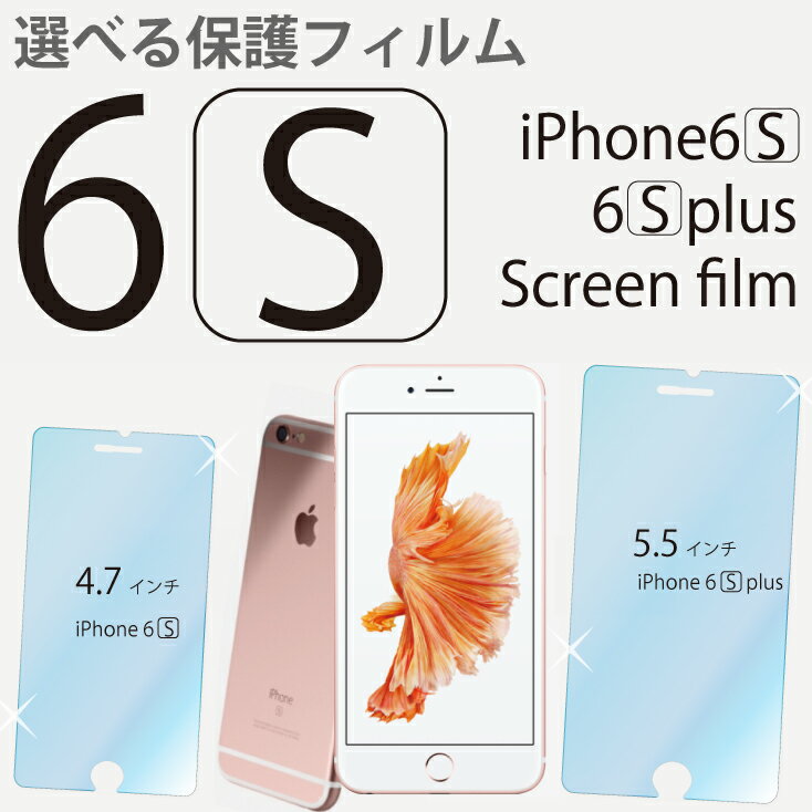 【在庫限り】スマホ フィルム iphone6S iPhone6S plus対応 フィルム 4.7 5.5インチ