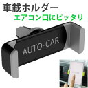 【在庫限り】車 携帯 スマホ 車載ホルダー 通気口ホルダー 車のエアコン送風口に差すだけ 取り付けカンタン
