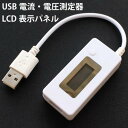 メール便等送料無料 LCD USB電流測定器 USB電圧計測器 デジタル ホワイト 測定器 計測器 ポッキリ 1000円 日本語説明書付属 M39M【RCP】