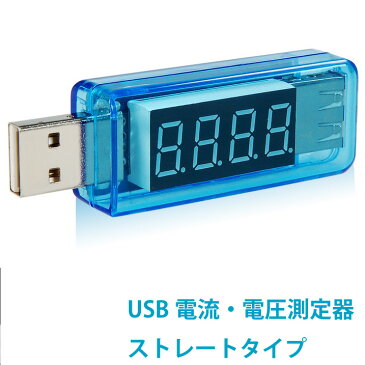 USB電流測定器 USB電圧計測器 デジタル ブルー 測定器 計測器 パソコンや自動車のUSBポートの出力パワーが数値で分かります M39M【RCP】