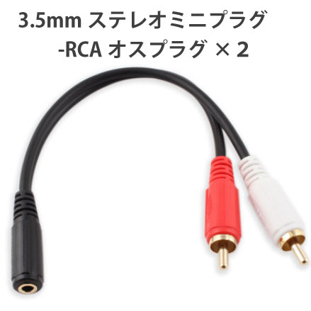 φ3.5mmステレオミニプラグをRCAピン