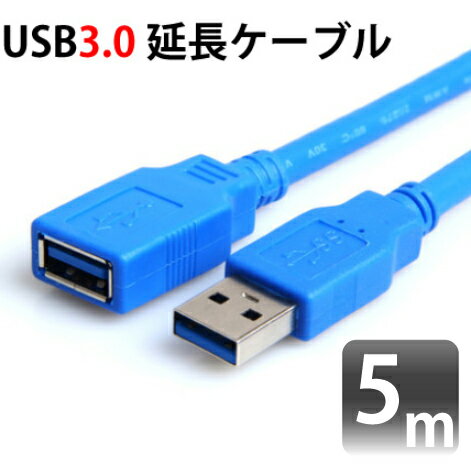 USB3.0対応延長ケーブル USB 3.0対応 5m 変換