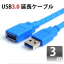 USB3.0対応延長ケーブル USB 3.0対応 3m 