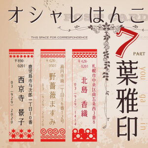 【年賀状 スタンプ】 住所印 葉雅印7 幾何学 オーダースタンプ 住所のはんこ お名前スタンプ ガーリーデザイン 印鑑 オシャレなハンコ 完全オリジナル ゴム印 年賀状 暑中見舞い お店に アンティーク アドレス ハート 【楽ギフ_名入れ】 ngift