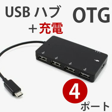 USB 4口 平型 マイクロUSB 123ボタン付 OTG USB変換アダプター付属 M39M