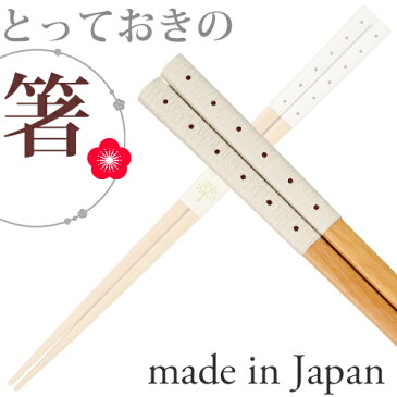 箸：ピッコロ 茶・白（23cm） M39M 日本製のお箸：【楽ギフ_包装】 M39M 【楽ギフ_名入れ】【RCP】