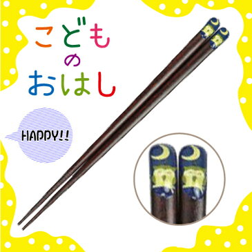 こどものおはし にっこりふくろう 18cm 青・赤 スマイルに癒されます♪ お箸 M39M【楽ギフ_名入れ】