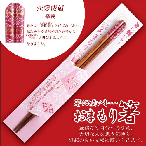 楽天マミーショップ【在庫限り】箸 お守り箸 おまもり箸 22.5cm 恋愛成就 健康長寿 合格祈願 商売繁盛 開運招福 縁結び 縁起の良い文様 箸に願いを・・ お箸