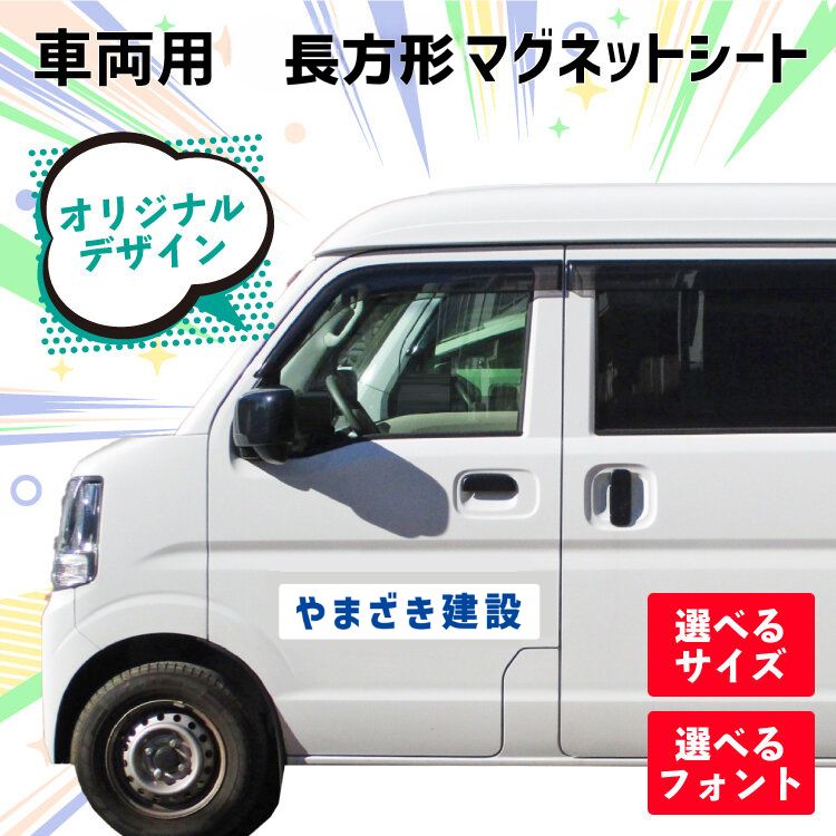 【長方形 社名 マグネットシート】 車用 文字選べる サイズ選べる カラー選べる オーダーメイド 会社 ..