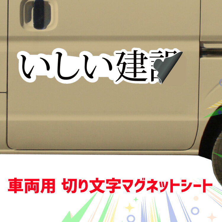 【切り文字 社名 マグネットシート】 オーダーメイド レイアウト確認1回無料 送料無料 会社 社名 店舗..