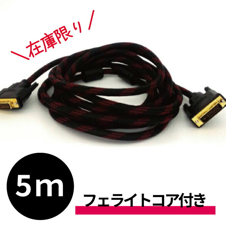 ޥߡåפ㤨֡ں߸˸¤DVI֥ 5m DVI-D ǥ奢 24+1pin ѥ ˥ ǥץ쥤 ³ ե饤ȥ 󥰥֥ PC  ١פβǤʤ473ߤˤʤޤ