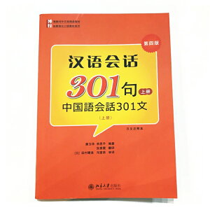 中国語会話のド定番教本 上巻下巻中国語会話301文(CD1枚入り)北京大学出版社 中国語初心者のためのテキスト 使える会話 日常会話 MP3ディスク付き 中国語会話 参考書 日本語解説 初心者向け 旅行 出張