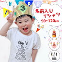 お誕生日用 名入れ無料 Tシャツ キッズ 誕生日 名前入り プレゼント 贈り物 ギフト 半袖 オリジナル ベビー 赤ちゃん服 tシャツ キッズTシャツ シンプル...