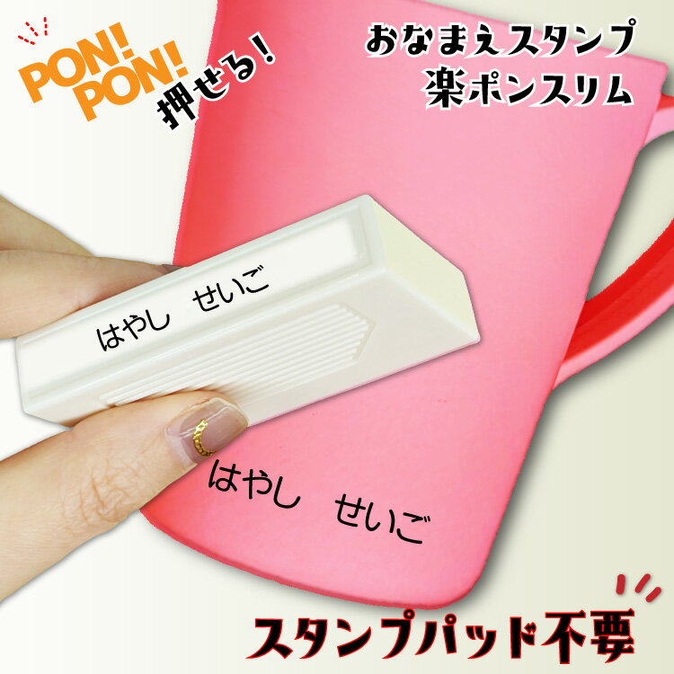 どこでも押せる!おなまえスタンプ浸透印 速乾油性インク内蔵【楽ポンスリム】 インク内蔵 お名前スタンプ 水に強い油性インク 【入園 入学 準備】 速乾インク 浸透印 保育園 新一年生 シンプル ハンコ よこ書き 名前 はんこ なまえ