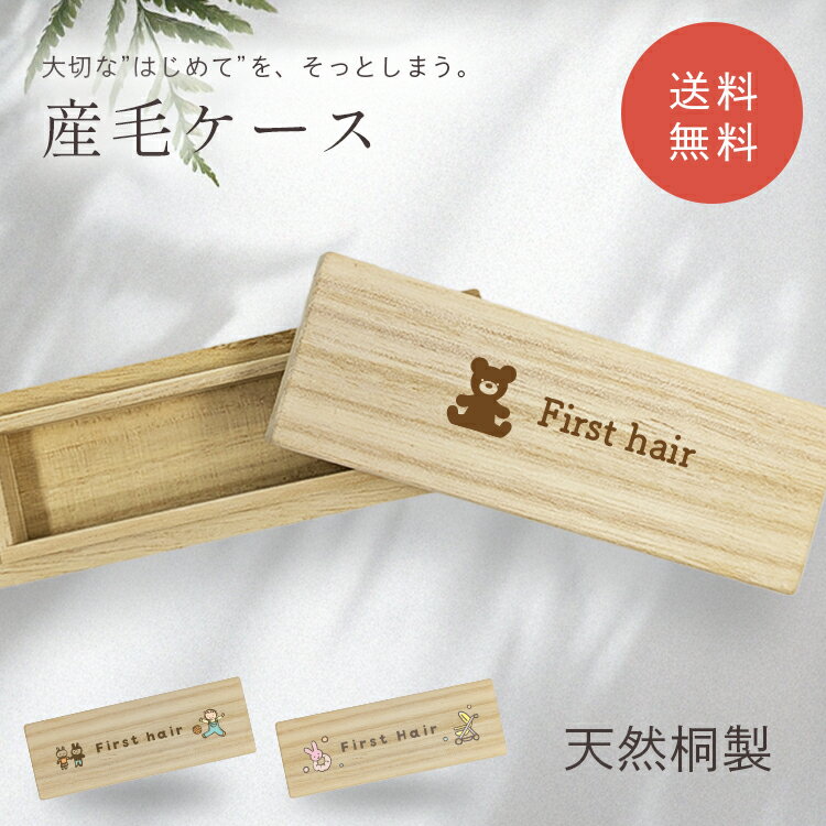 【新商品】 ミニ産毛ケース light えらべる人気のデザイン 胎毛入れ 買いまわり 髪の毛 赤ちゃんのファーストヘアカットを大切に保存 メモリアルボックス 桐箱 木箱 入れ物 保管 出産祝い うぶ毛ケース first hair 誕生日 プレゼント ベビー 子供 男の子 女の子 赤ちゃん