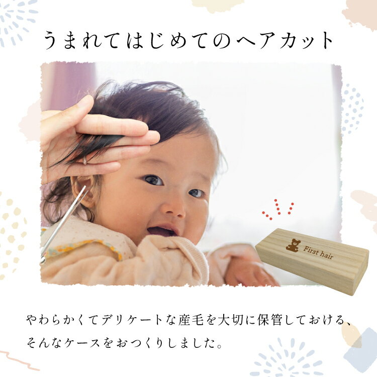 【新商品】 ミニ産毛ケース light えらべる人気のデザイン 胎毛入れ 買いまわり 髪の毛 赤ちゃんのファーストヘアカットを大切に保存 メモリアルボックス 桐箱 木箱 入れ物 保管 出産祝い うぶ毛ケース first hair 誕生日 プレゼント ベビー 子供 男の子 女の子 赤ちゃん