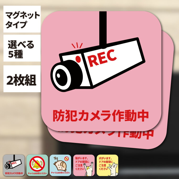 【2枚組 メッセージマグネット】 防犯カメラ作動中 チャイムNG 猫注意 犬注意 置き配OK 防水 ピンポン..