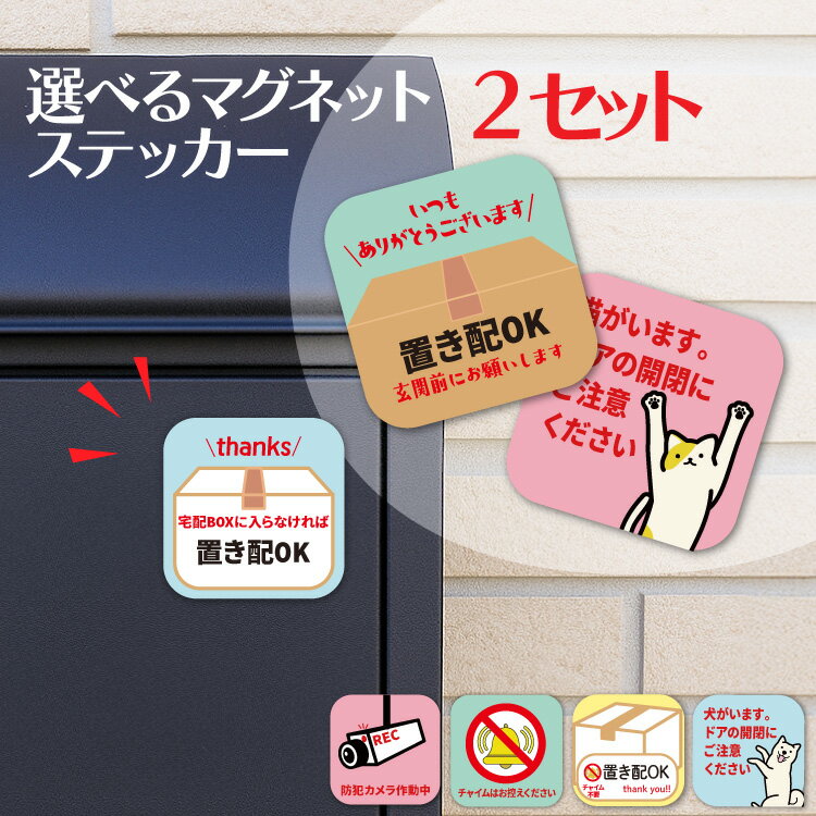 【選べる 2枚 セット】 置き配 サインマグネット メッセージマグネット 宅配ボックス 磁石 ステッカー ..
