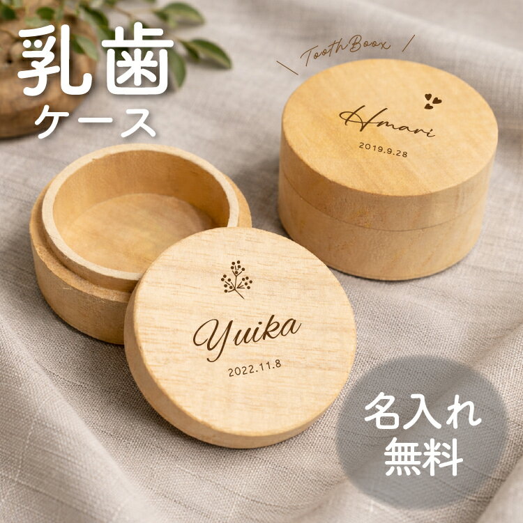 ●桐材のアレコレ● 桐材は吸湿発散性に優れた木材ですので、保管場所の湿度の影響で サイズに変化が生じる場合がございます。 そのため、一時的に蓋が緩くなったり、逆に硬くなることもありますので お取り扱いの際はご注意ください。 また、当店の乳歯ケースは天然の桐材から手作業で仕上げをしてております。 天然の木目の色ムラや、多少の寸法違いにつきましてはご容赦頂ければ幸いです。 ●桐製の乳歯ケースは防カビ効果が期待できます。● 念のため、保管前は乳歯をよく乾燥させてからお入れください。 【商品詳細】 ●サイズ：直径約5.0×厚み約2.5cm ●重　量：約40g ●素　材：桐材 【関連・季節ワード】 乳歯ケース/乳歯/入れ/保存/収納/保管/メモリアル/子供/赤ちゃん/キッズ/ベビー/日本製/おしゃれ/高級/かわいい/シンプル/花/虹/雪/結晶/葉っぱ/リーフ/葉/花柄/丸/しゃしん/ないれ/思い出/木製/桐箱/コンパクト/初めての名入れ/名前入り/名入れ無料/オーダーメイド/名入れギフト/生年月日入り/漢字名入れ/ひらがな名入れ/英字名入れ/名入れ木製/名入れ桐箱/世界に一つ/記念品/成長記録/出産祝い/誕生日プレゼント/内祝い/記念品出産祝い/ママ向けギフト/ベビーギフト/お祝いギフト名入れ/女の子/男の子/兄弟/お揃い/姉妹/お揃い/長く使える/インテリア/リビングに置ける/大人っぽい/春/出産祝い/夏/出産祝い/秋/出産祝い/冬出産祝い/入園祝い/入学祝い/卒園記念品/七五三記念品/ひな祭りギフト/こどもの日ギフト/ベビー/クリスマスプレゼント/ママ/孫/年末年始出産祝い/新生活/ベビー用品/春ギフト名入れ/記念日/誕生日記念品/子供成長記念/いつから/必要/おすすめ/人気/比較/木製おすすめ/桐箱メリット/保存方法/保管/カビにくい/長期保存/安全素材/日本製安心/失敗しない/ナチュラル/高級感/デザイン/インテリア/雑貨/ベビー/大人おしゃれ/ベビー用品/写真映え/SNS映え/楽天ランキングお子様の乳歯を大切に保管できる総桐製の乳歯ケース【丸型ミニ】 湿度調節に優れた天然桐で作った乳歯ケースです。 コンパクトでシンプルなデザインがママに大人気！ お好きな色のオーガンジーに包んでお届けします。 　　 　　　 お子さまの乳歯を大切に保管！ 湿気に強い桐の天然木を使用した乳歯ケースです。 メモリアルグッズとしてプレゼントにも喜ばれます。 コンパクトでやさしい丸い形。 ポロっと抜けた日を思い出と一緒にぜひ保管してください。 ■商品仕様■ ケースサイズ：直径約5.0×厚み2.5cm 重量：約40g　/　素材：桐材 その他おすすめ関連商品 写真入り丸型乳歯ケース 楕円乳歯ケース 名入れ丸型乳歯ケース 名入れ乳歯ケースポケット