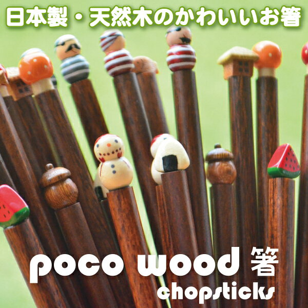 日本製かぼちゃのお箸 poco wood ポコウッドお箸 木製 オータム秋シリーズ きのこ 大人用/子供用 どんぐり ハロウィン カボチャM39M 【楽ギフ_名入れ】 ngift【RCP】